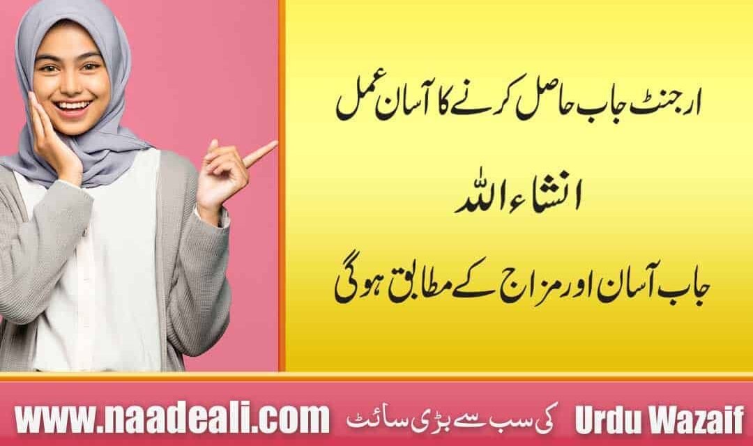 Wazifa For Urgent Job