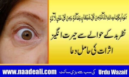 Dua for Evil Eye removal in Urdu