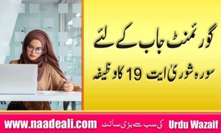 Government Job Ke Liye Wazifa Urdu