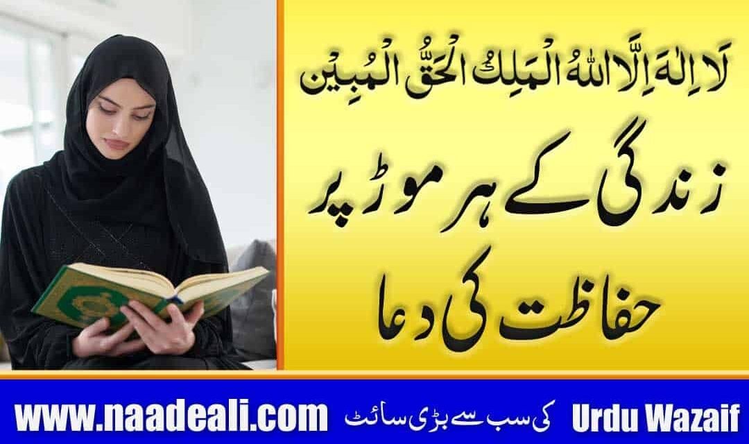 Powerful Protection Dua In Urdu