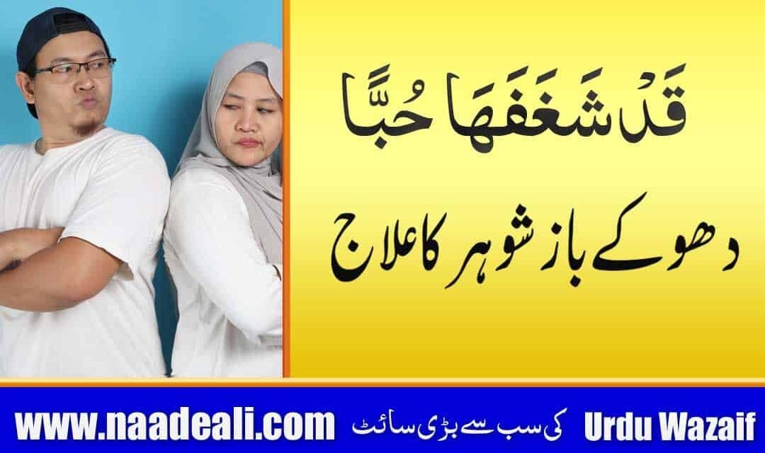 Dua for Cheating Husband In Urdu