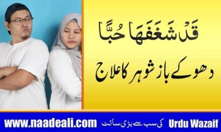 Dua for Cheating Husband In Urdu