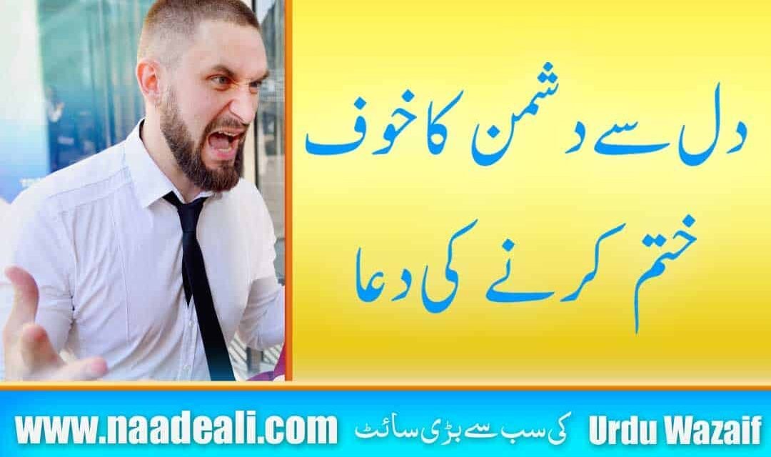 Dushman ka Khof Ki Dua In Urdu