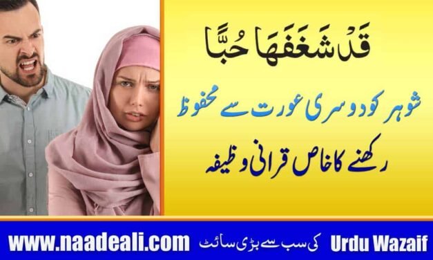 Shohar Ko Dusri Aurat Se Dur Karne Ka Wazifa