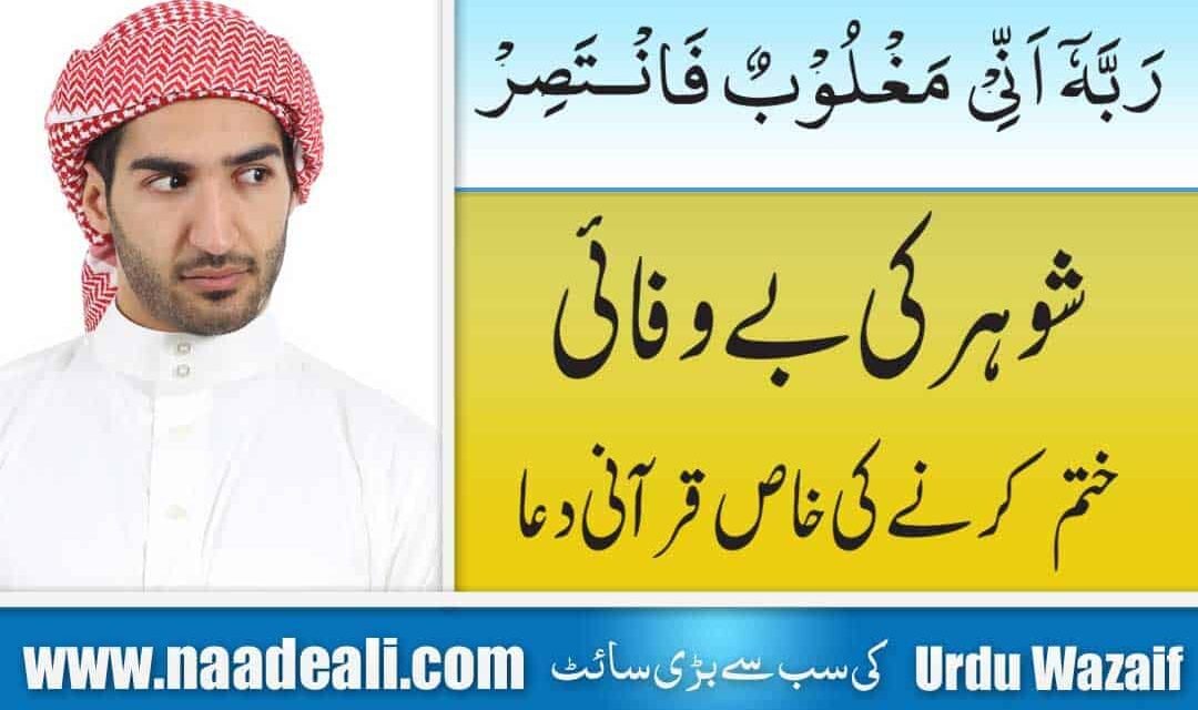 Bewafa Shohar K liye wazifa In Urdu