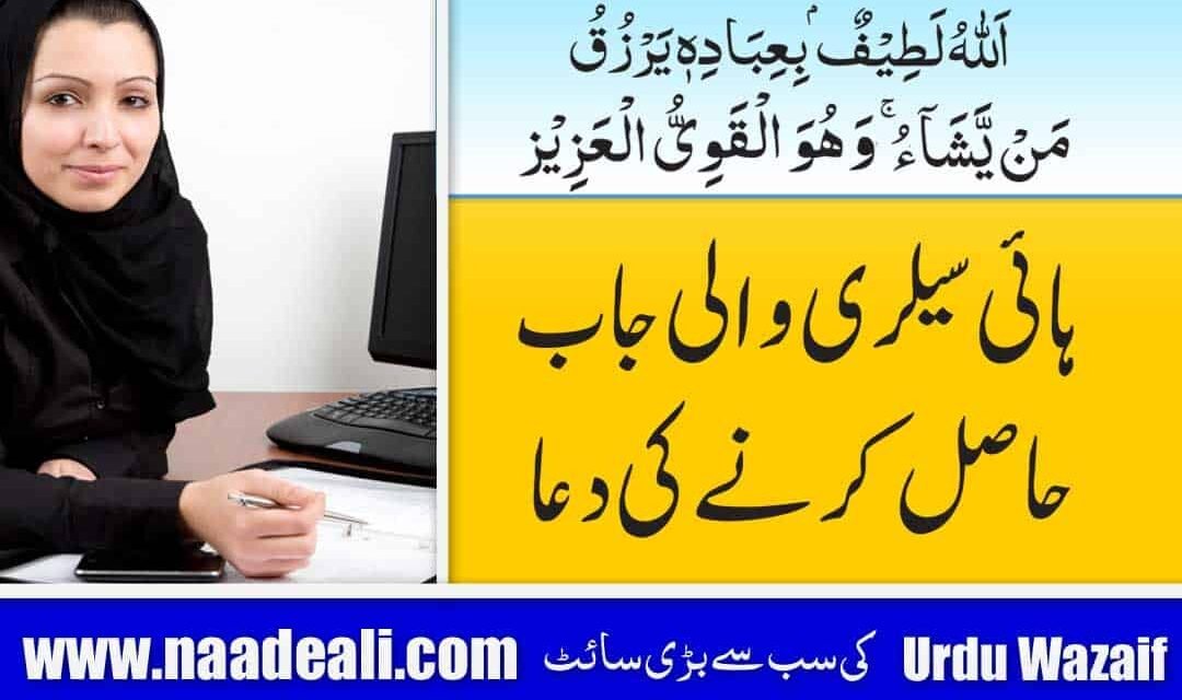 Dua To Get a High Salary Job In Urdu