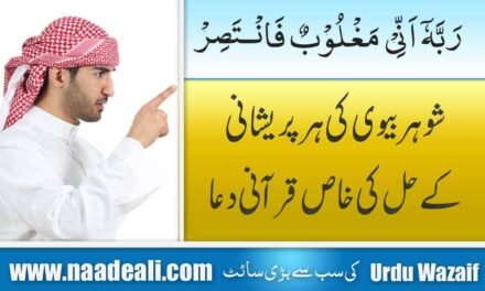 Dua for Husband And Wife Problems In Urdu