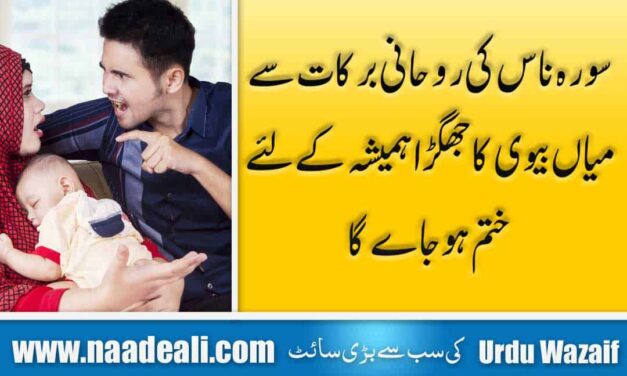 Dua for Husband And Wife Fighting In Urdu