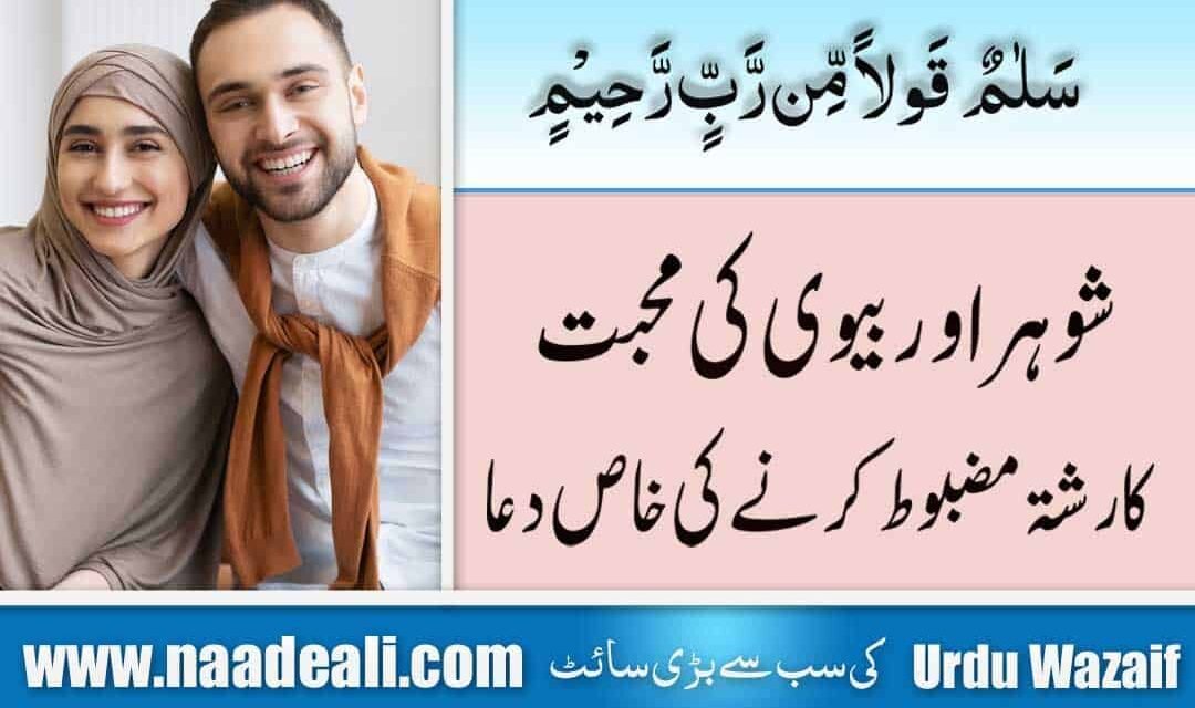 Dua for Husband And Wife Love from Quran In Urdu