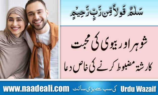 Dua for Husband And Wife Love from Quran In Urdu