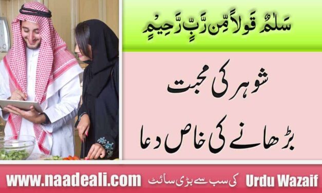 Islamic Dua for Husband And Wife Increase Love In Urdu