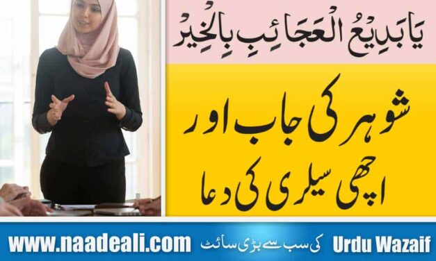 Powerful Dua for Husband Job In Urdu