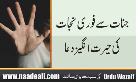 Shaitani Jinn Se Nijat ki Dua In Urdu