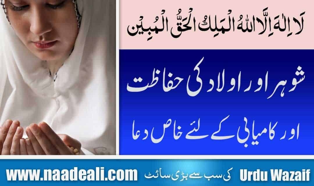 Shohar Aur Aulad ke liye Dua In Urdu