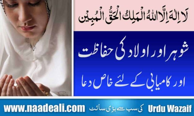 Shohar Aur Aulad ke liye Dua In Urdu