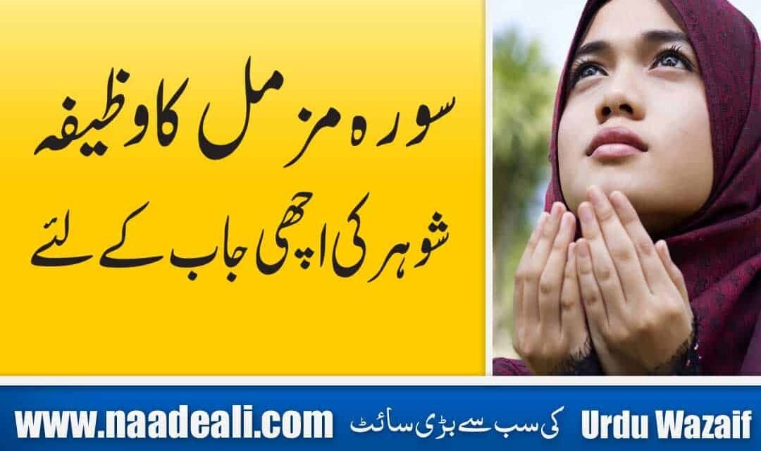 Surah Muzammil for Husband Job In Urdu