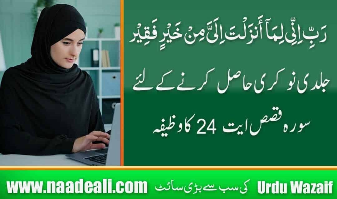 Surah Qasas Ayat 24 for Job In Urdu