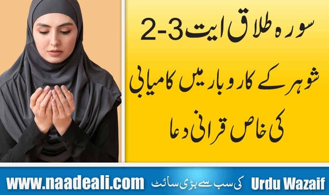 Surah Talaq ayat 2-3 for Husband Business In Urdu