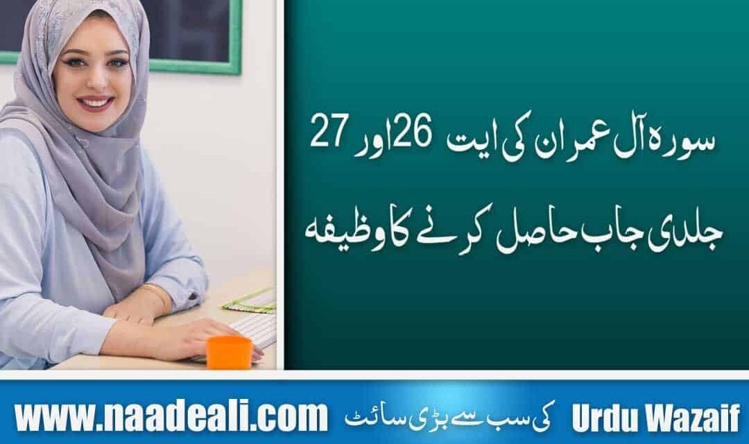 Surah al Imran Ayat 26-27 for Job In Urdu