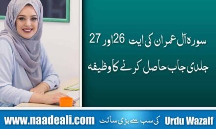 Surah al Imran Ayat 26-27 for Job In Urdu