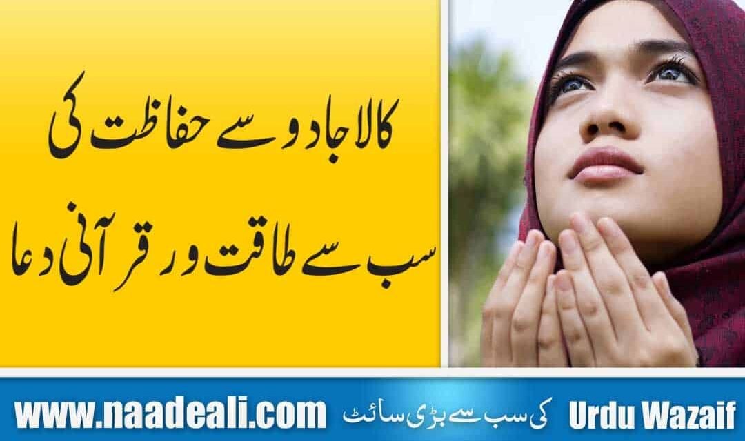 Dua for Black Magic Protection In Urdu