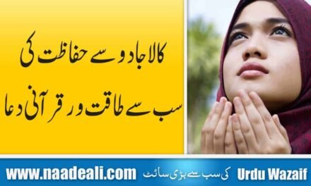 Dua for Black Magic Protection In Urdu