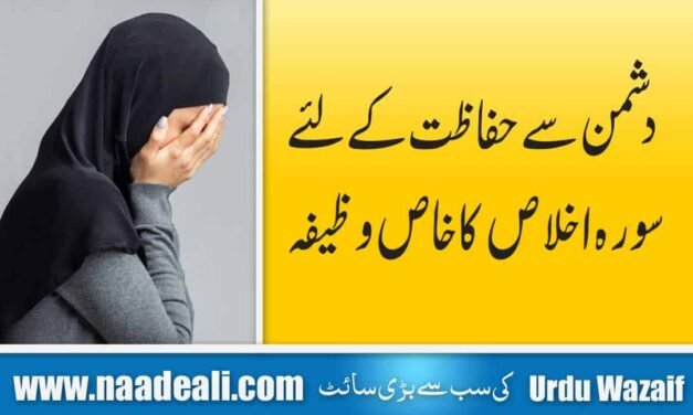 Powerful Wazifa for Dushman In Urdu