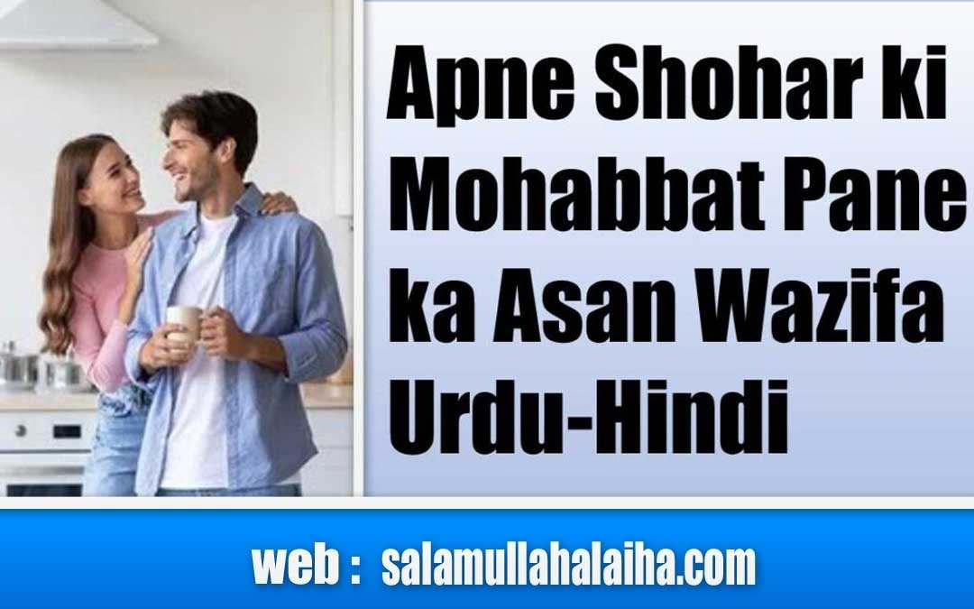 Apne Shohar ki Mohabbat Pane ka Asan Wazifa Urdu-Hindi