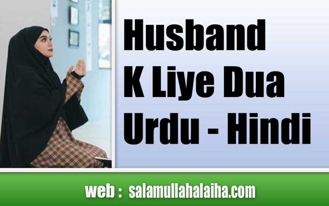 Husband K Liye Dua Urdu-Hindi