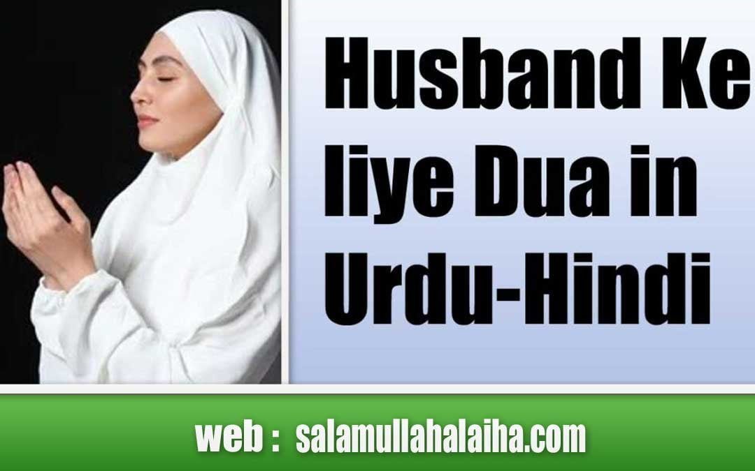 Husband Ke liye Dua in Urdu-Hindi