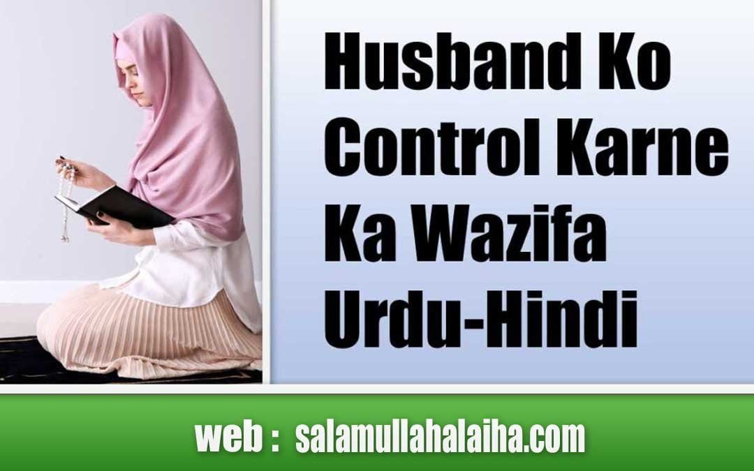 Husband Ko Control Karne Ka Wazifa Urdu-Hindi