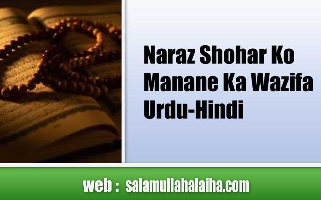 Naraz Shohar Ko Manane Ka Wazifa Urdu-Hindi