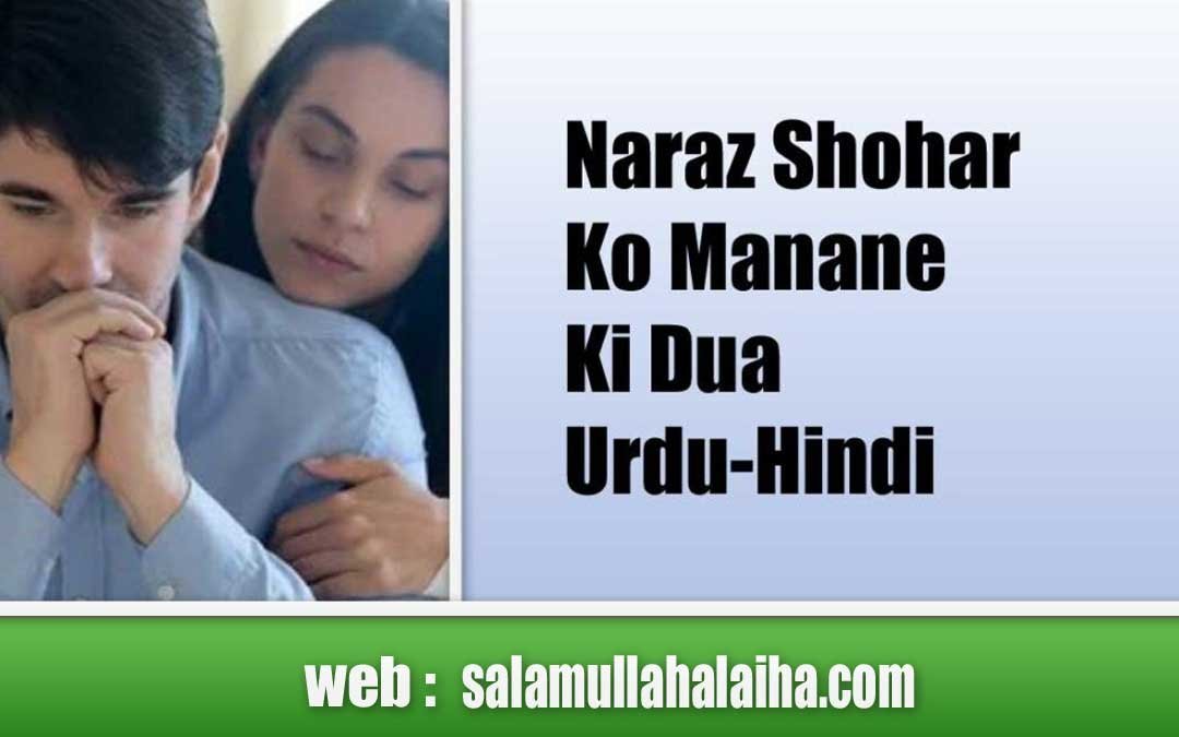 Naraz Shohar Ko Manane Ki Dua Urdu-Hindi