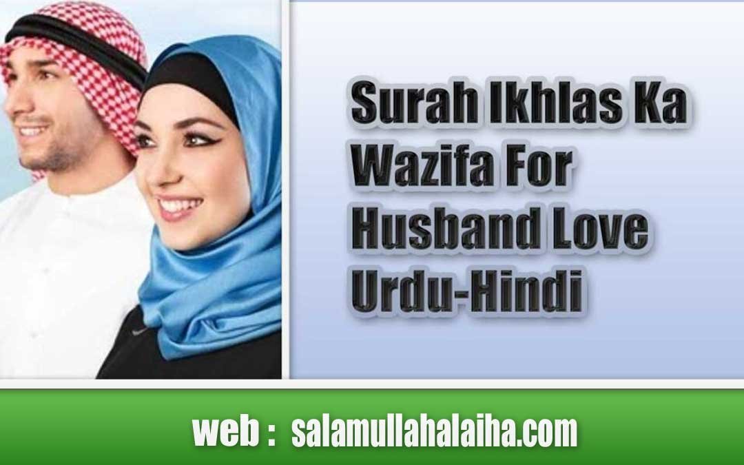 Surah Ikhlas Ka Wazifa For Husband Love Urdu-Hindi