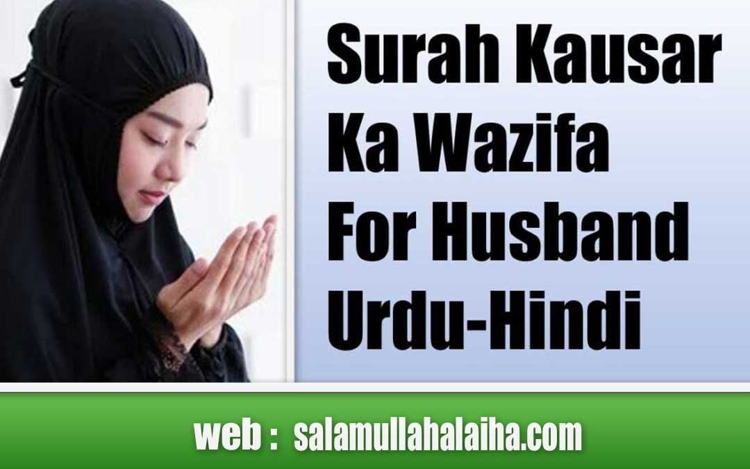 Surah Kausar Ka Wazifa For Husband Urdu-Hindi