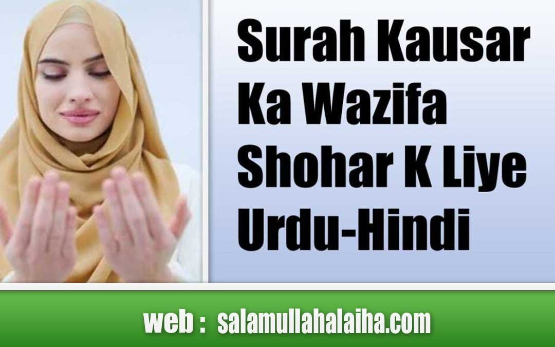 Surah Kausar Ka Wazifa Shohar K Liye Urdu-Hindi