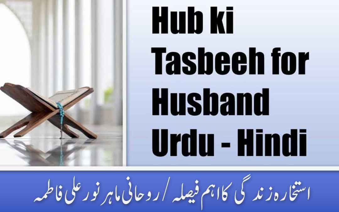 Hub ki Tasbeeh for Husband Urdu-Hindi