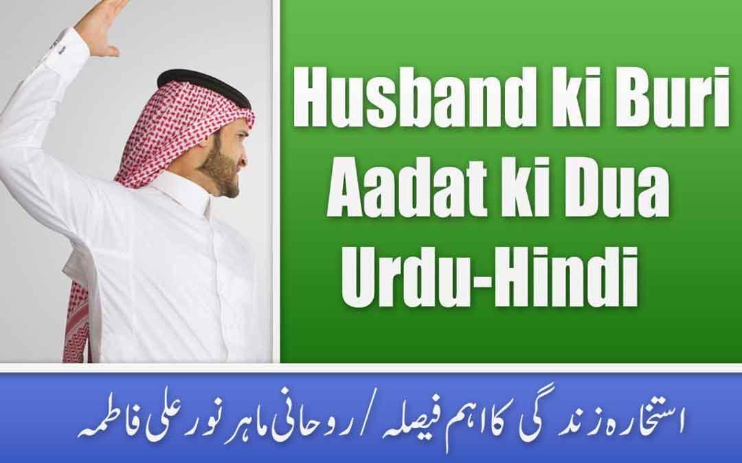 Husband ki Buri Aadat ki Dua Urdu-Hindi