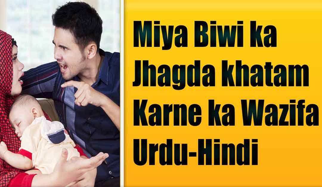 Husband wife ka Jhagda khatam Karne ka Wazifa