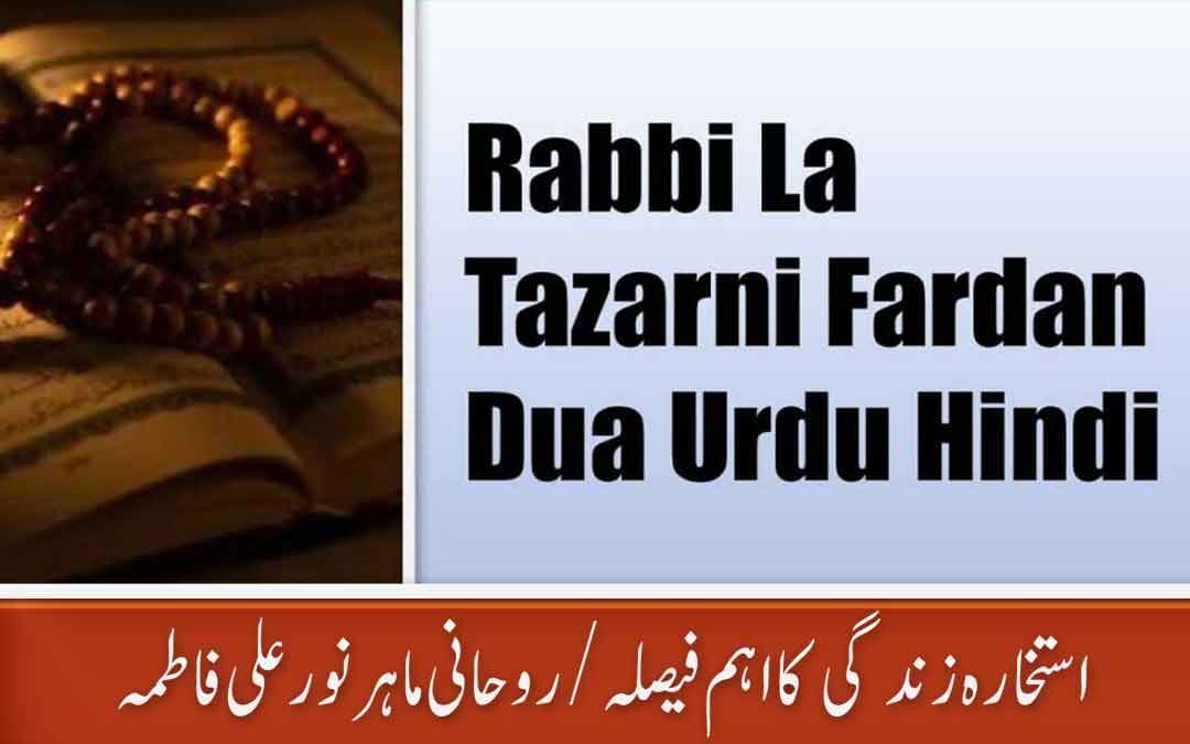 Rabbi La Tazarni Fardan Dua Urdu Hindi