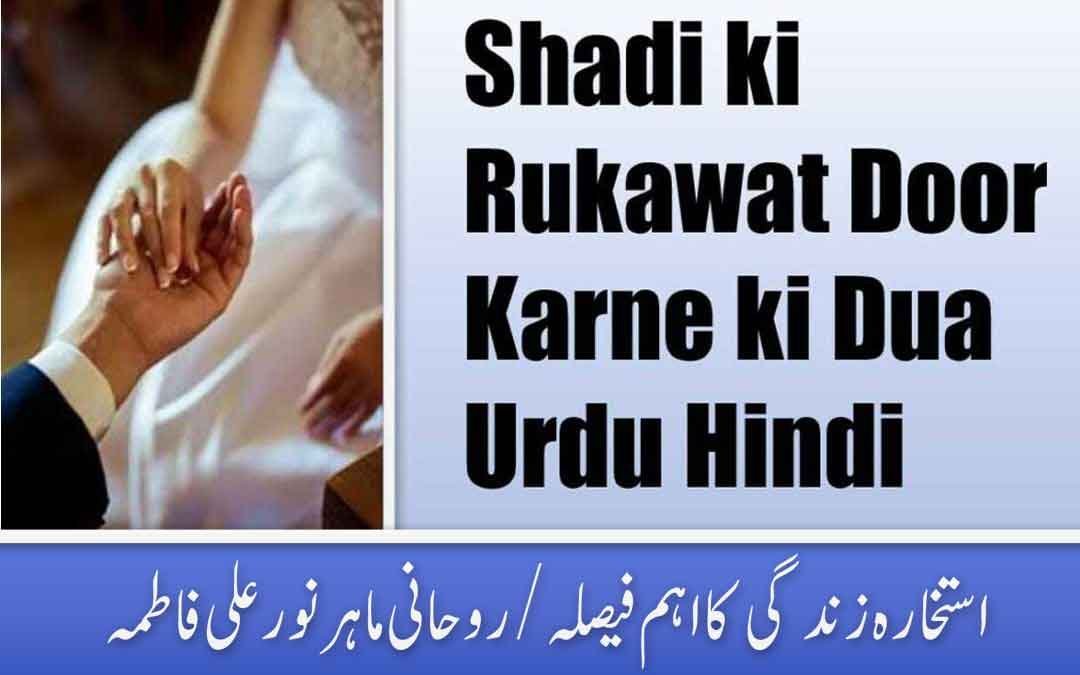 Shadi ki Rukawat Door Karne ki Dua Urdu Hindi ?