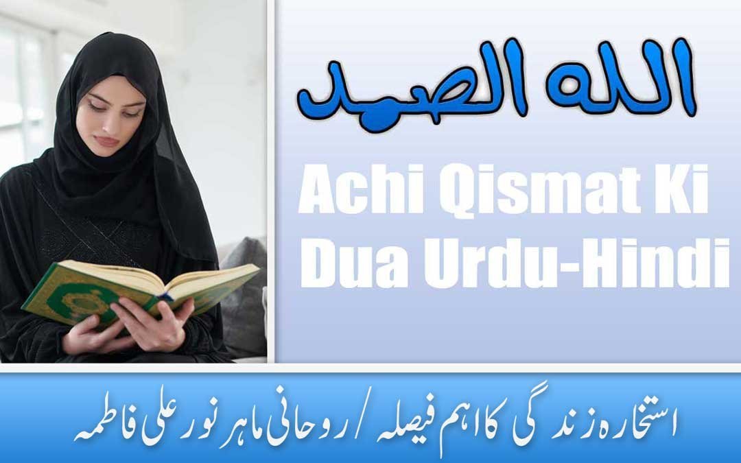 Achi Qismat Ki Dua Urdu Hindi