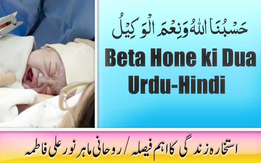 Beta Hone ki Dua Urdu-Hindi