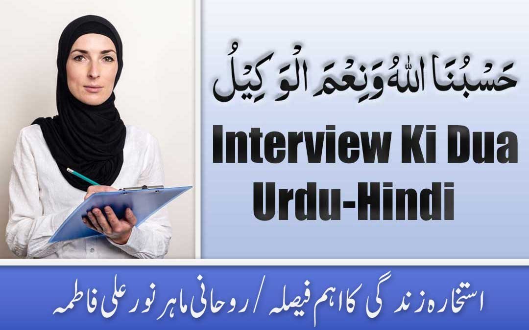 Interview Ki Dua Urdu-Hindi