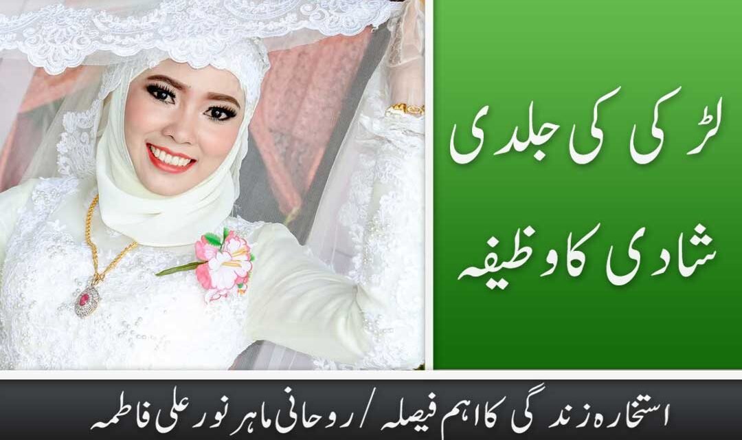 Ladki ki Jaldi Shadi ke liye Powerful Wazifa