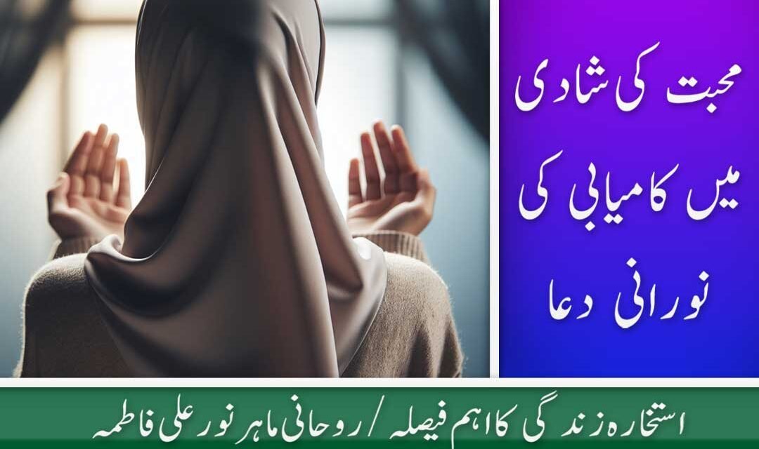 Mohabbat ki Shadi ki Powerful Dua