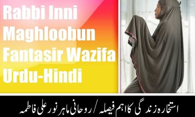 Rabbi Inni Maghloobun Fantasir Wazifa Urdu-Hindi