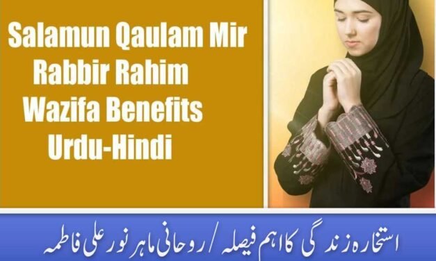 Salamun Qaulam Mir Rabbir Rahim Wazifa