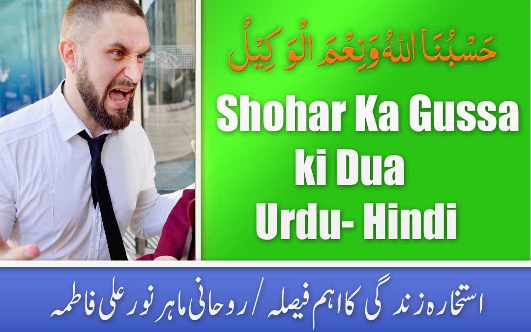 Shohar Ka Gussa Kam Karne Ki Powerful Dua