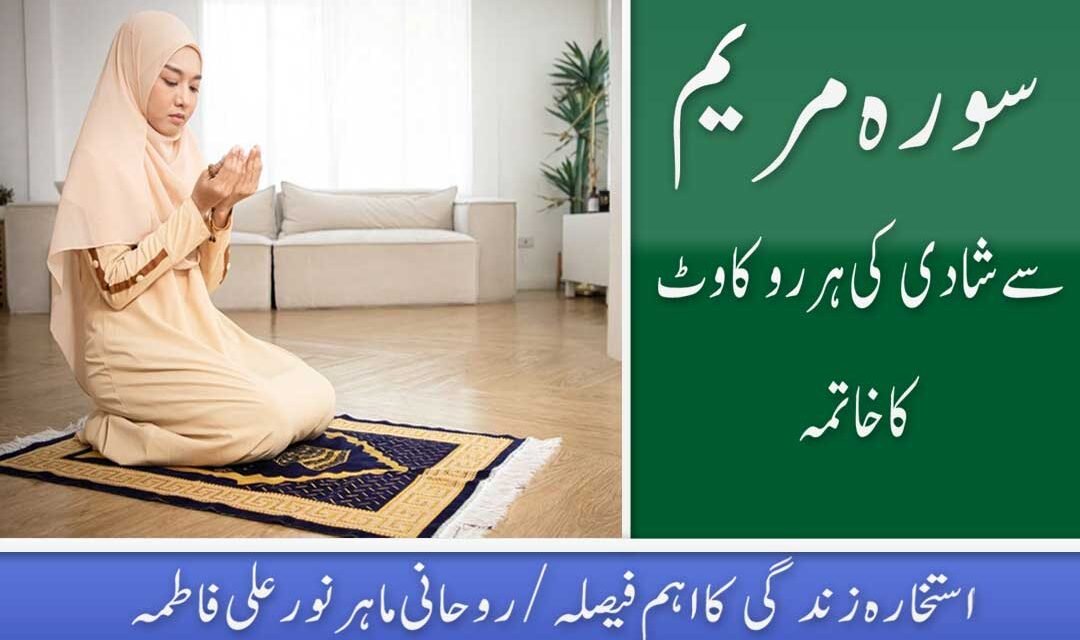 Surah Maryam Wazifa for Marriage In Urdu